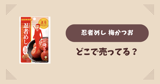 忍者めし 梅かつおはどこで売ってる？コンビニ販売店まとめ！通販でも？