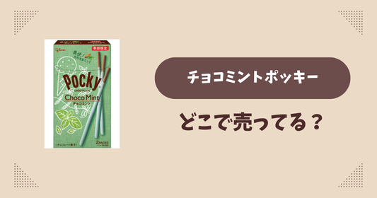 チョコミントポッキーはどこで売ってる？コンビニ販売店まとめ！通販でも？