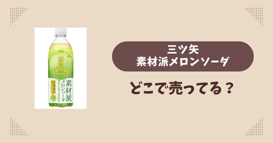 三ツ矢素材派メロンソーダはどこで売ってる？コンビニ販売店まとめ！通販でも？