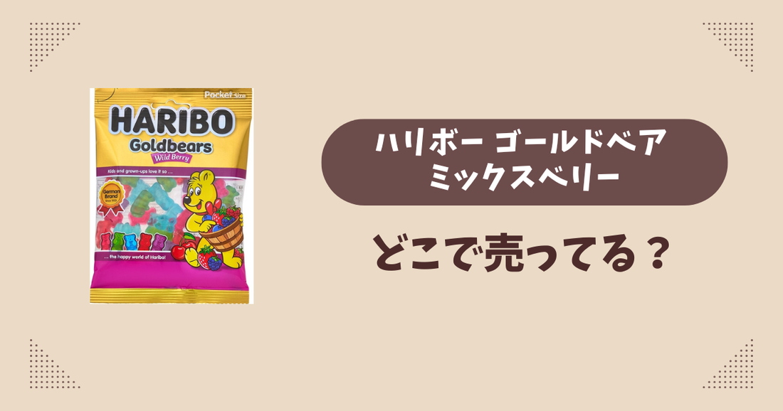 ハリボー ゴールドベア ミックスベリーはどこで売ってる？コンビニ販売店まとめ！通販でも？