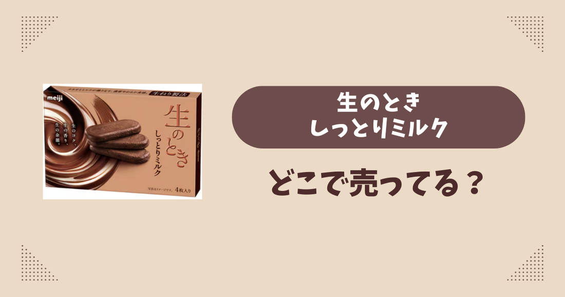 生のときしっとりミルクはどこで売ってる？コンビニ販売店まとめ！通販でも？