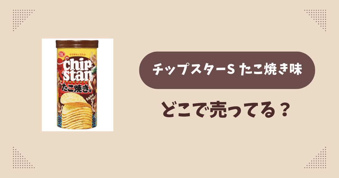 チップスターS たこ焼き味はどこで売ってる？コンビニ販売店まとめ！通販でも？