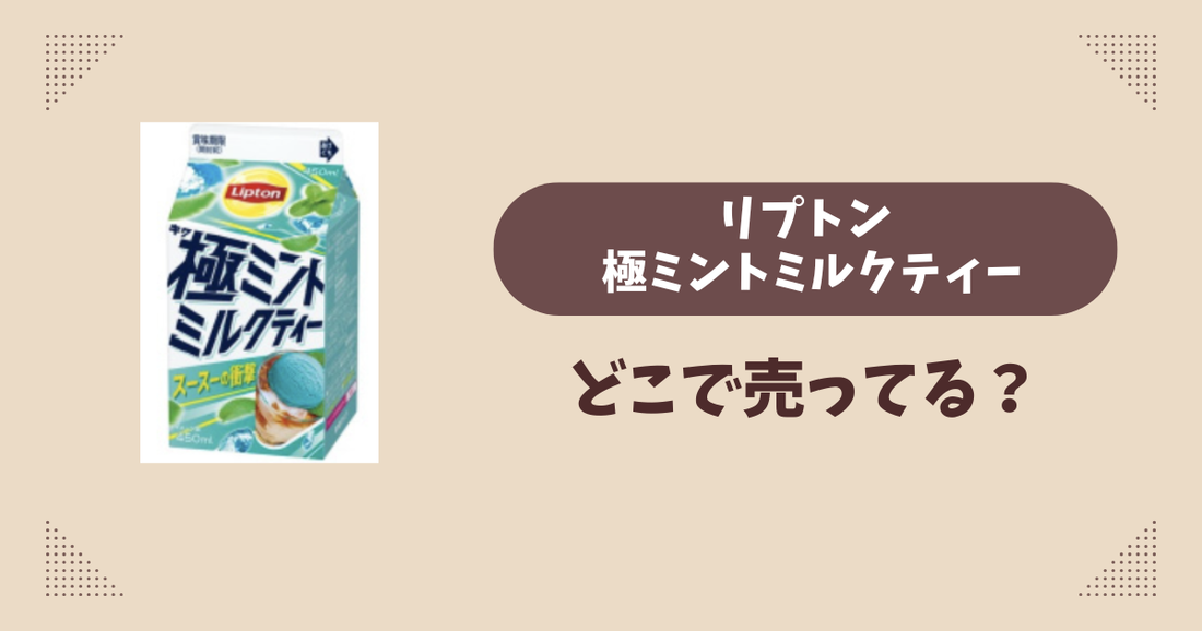 リプトン 極ミントミルクティーはどこで売ってる？コンビニ販売店まとめ！通販でも？