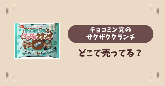 チョコミン党のザクザククランチはどこで売ってる？コンビニ販売店まとめ！通販でも？