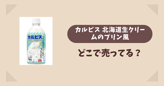 カルピス 北海道生クリームのプリン風はどこで売ってる？コンビニ販売店まとめ！通販でも？