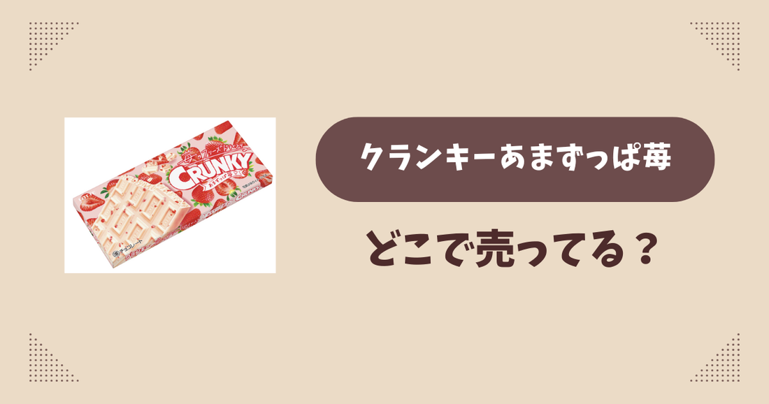 クランキーあまずっぱ苺はどこで売ってる？コンビニ販売店まとめ！通販でも？