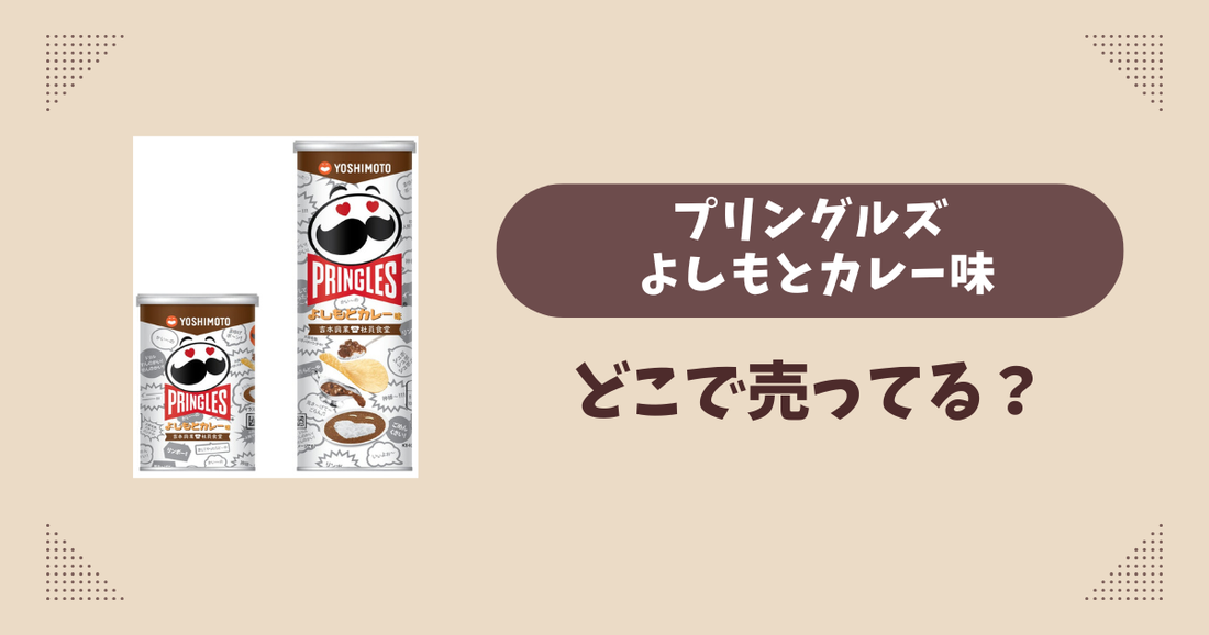 プリングルズ よしもとカレー味はどこで売ってる？コンビニ販売店まとめ！通販でも？
