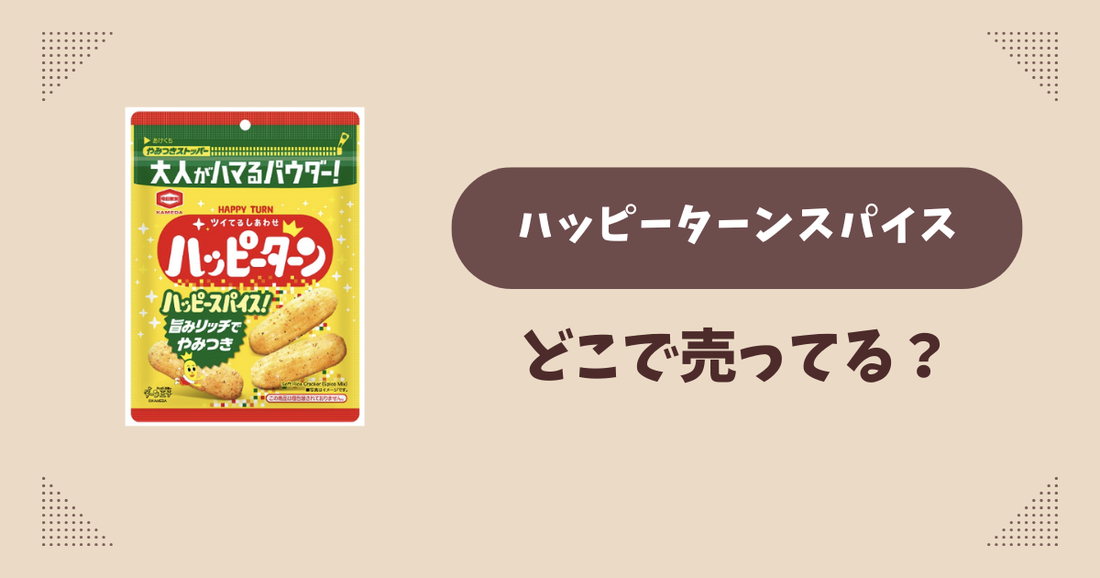 ハッピーターンスパイスはどこで売ってる？コンビニ販売店まとめ！通販でも？