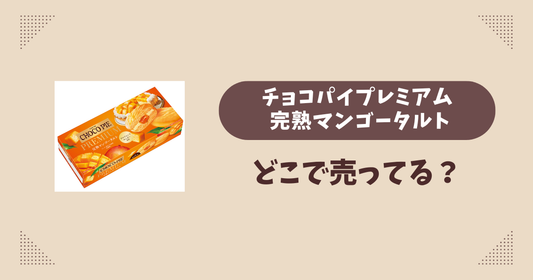 チョコパイプレミアム 完熟マンゴータルトはどこで売ってる？コンビニ販売店まとめ！通販でも？