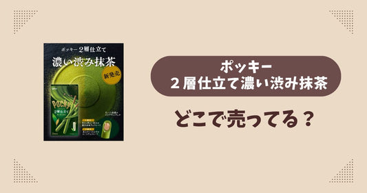 ポッキー ２層仕立て濃い渋み抹茶はどこで売ってる？コンビニ販売店まとめ！通販でも？