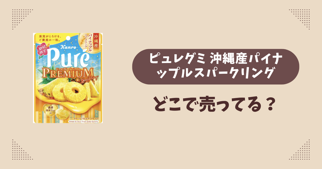 ピュレグミ 沖縄産パイナップルスパークリングはどこで売ってる？コンビニ販売店まとめ！通販でも？