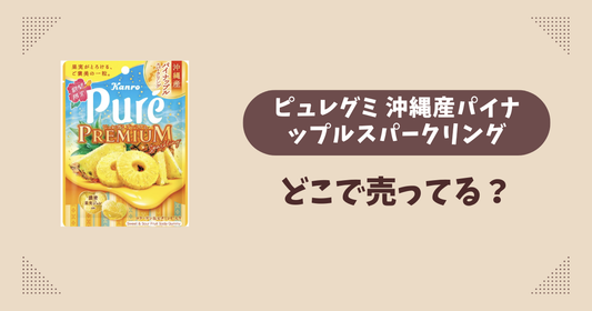 ピュレグミ 沖縄産パイナップルスパークリングはどこで売ってる？コンビニ販売店まとめ！通販でも？