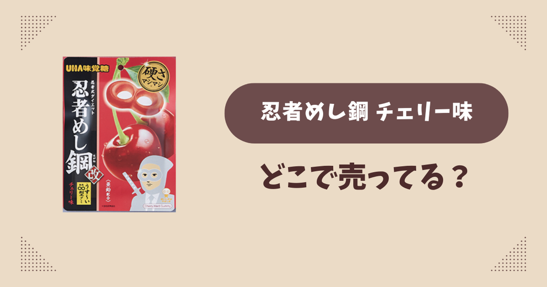 忍者めし鋼 チェリー味はどこで売ってる？ローソン限定で通販では買える？