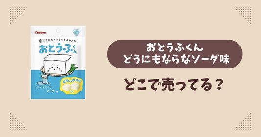 おとうふくん どうにもならなソーダ味はどこで売ってる？コンビニ販売店まとめ！通販でも？