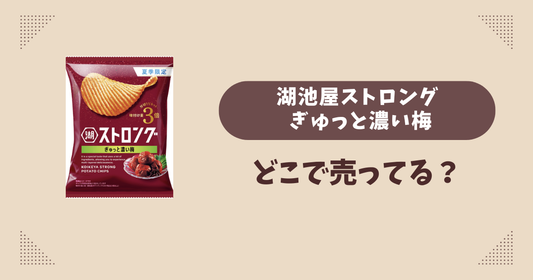 湖池屋ストロング ぎゅっと濃い梅はどこで売ってる？コンビニ販売店まとめ！通販でも？