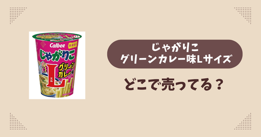 じゃがりこ グリーンカレー味Lサイズはどこで売ってる？ファミリーマート限定で通販では買える？