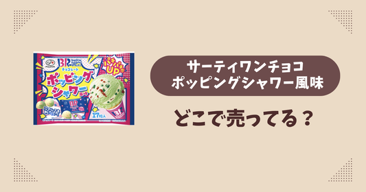 サーティワンチョコ ポッピングシャワー風味はどこで売ってる？コンビニ販売店まとめ！通販でも？