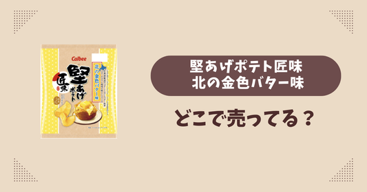 堅あげポテト匠味 北の金色バター味はどこで売ってる？コンビニ販売店まとめ！通販でも？