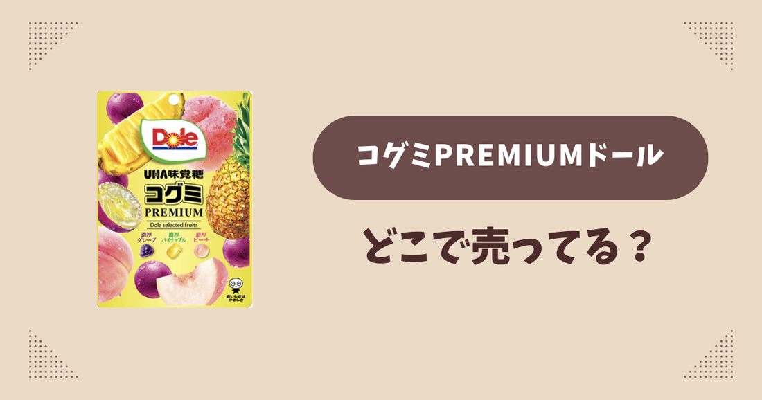 コグミPREMIUMドールはどこで売ってる？ファミマ先行発売で通販では買える？