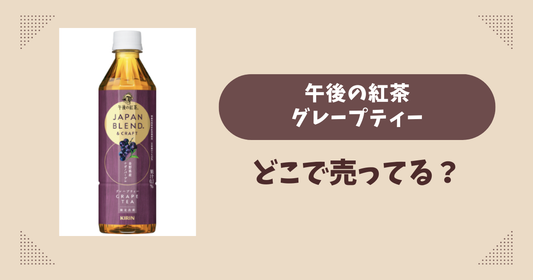 午後の紅茶グレープティーはどこで売ってる？コンビニ販売店まとめ！通販でも？