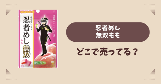 忍者めし無双ももはどこで売ってる？コンビニ販売店まとめ！通販でも？
