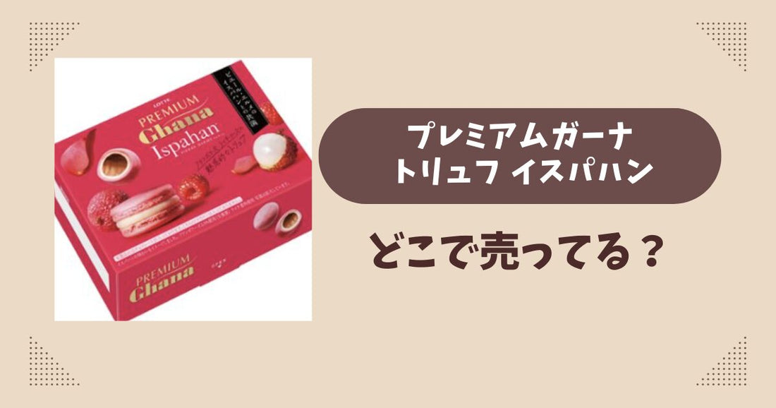 プレミアムガーナ トリュフ イスパハンはどこで売ってる？コンビニ販売店まとめ！通販でも？