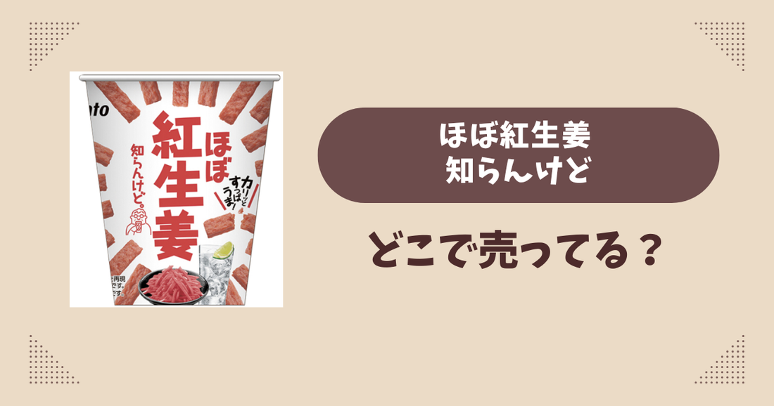 ほぼ紅生姜 知らんけどはどこで売ってる？ファミリーマート限定で通販では買える？