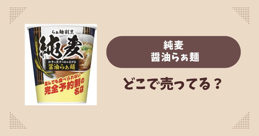 純麦 醤油らぁ麺はどこで売ってる？コンビニ販売店まとめ！通販でも？