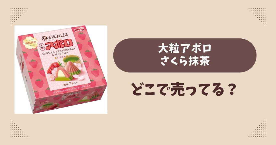 大粒アポロさくら抹茶はどこで売ってる？コンビニ販売店まとめ！通販でも？