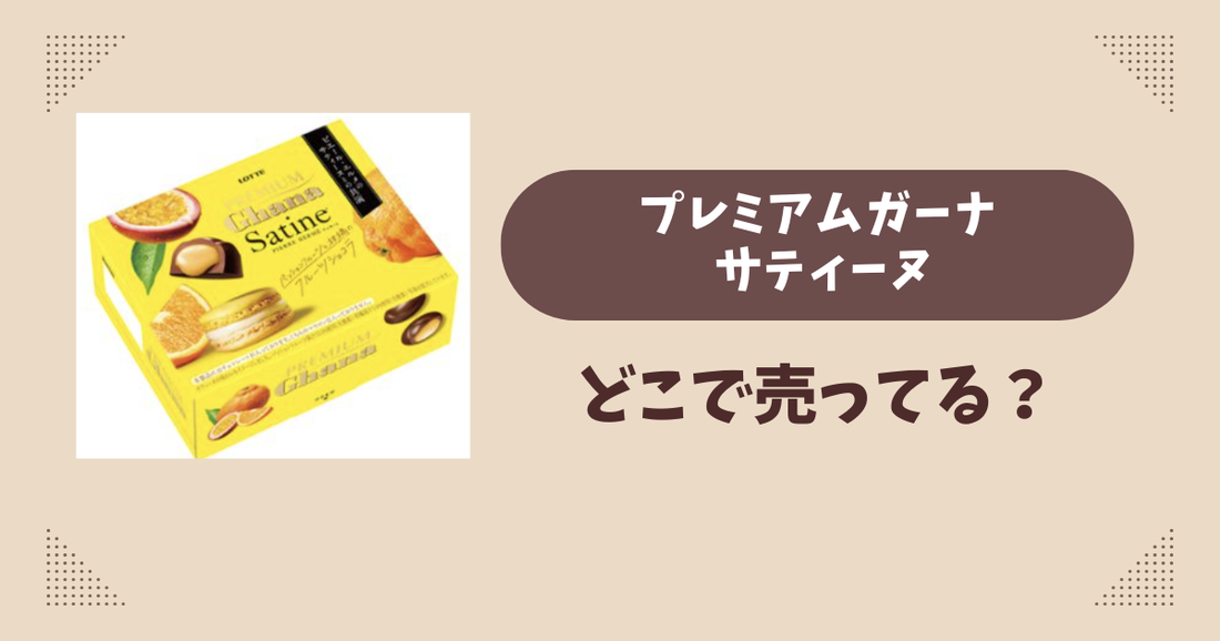 プレミアムガーナ サティーヌはどこで売ってる？コンビニ販売店まとめ！通販でも？