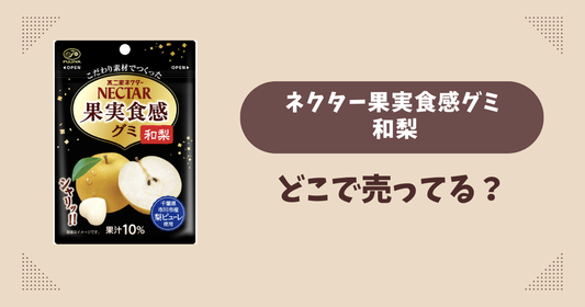 ネクター果実食感グミ 和梨はどこで売ってる？コンビニ販売店まとめ！通販でも？