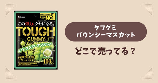タフグミ バウンシーマスカットはどこに売ってる？コンビニ販売店まとめ！通販でも？