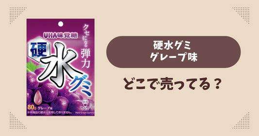 硬水グミ グレープ味はどこで売ってる？コンビニ販売店まとめ！通販でも？