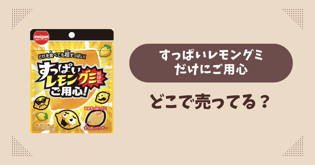 すっぱいレモングミだけにご用心はどこで売ってる？コンビニ販売店まとめ！通販でも？