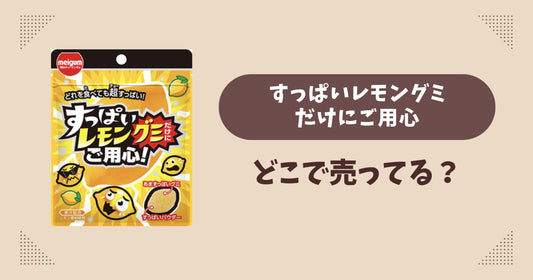 すっぱいレモングミだけにご用心はどこで売ってる？コンビニ販売店まとめ！通販でも？