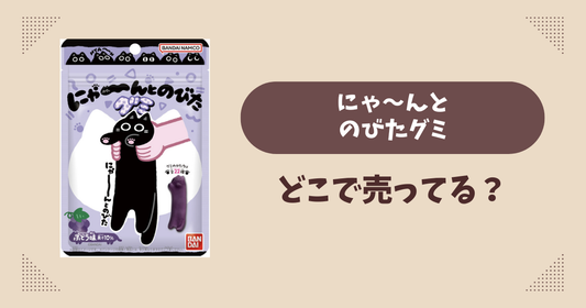 にゃ〜んとのびたグミはどこで売ってる？コンビニ販売店まとめ！通販でも？