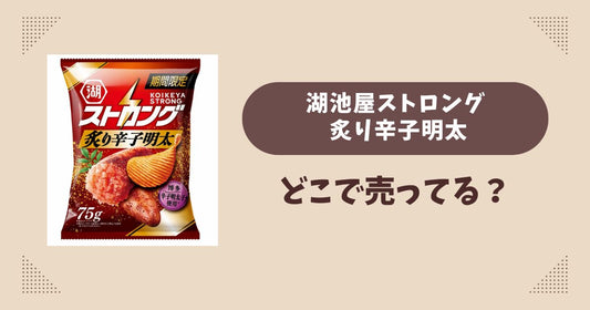 湖池屋ストロング 炙り辛子明太はどこで売ってる？コンビニ販売店まとめ！通販でも？