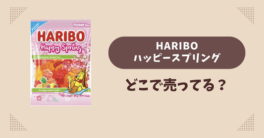 HARIBOハッピースプリングはどこで売ってる？コンビニ販売店まとめ！通販でも？