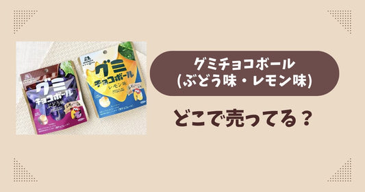 グミチョコボール(ぶどう味・レモン味)はどこで売ってる？コンビニ販売店まとめ！通販でも？