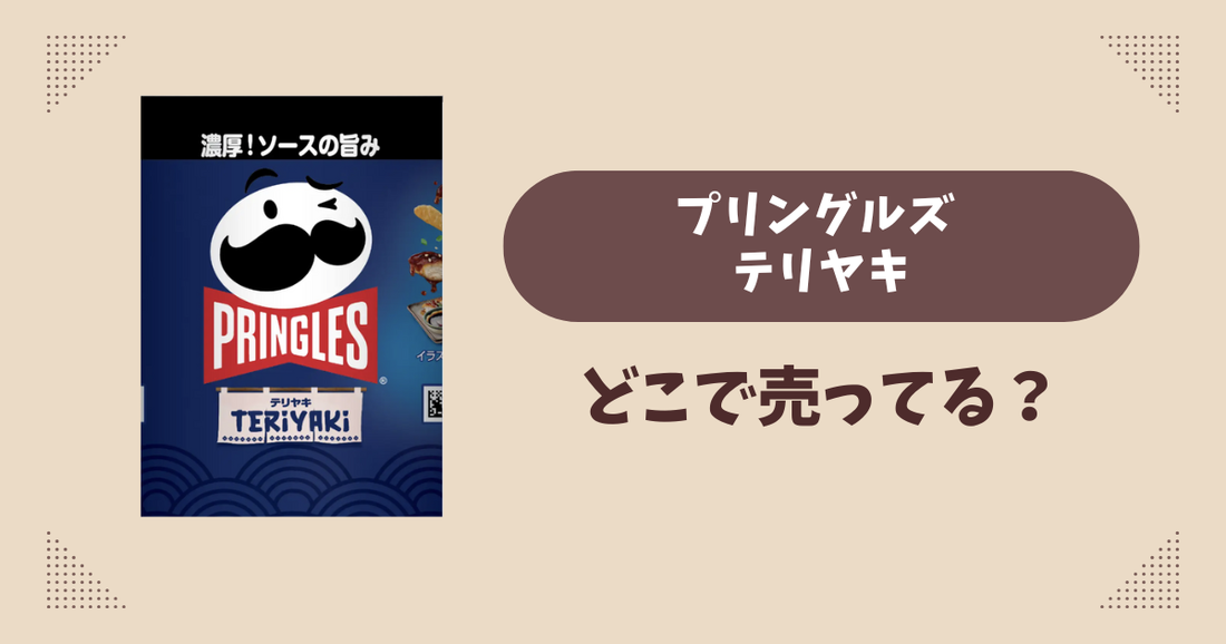 プリングルズ テリヤキはどこで売ってる？コンビニ販売店まとめ！通販でも？