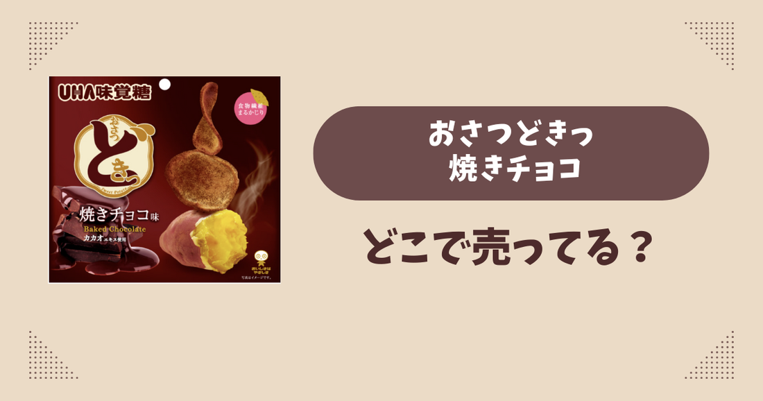 おさつどきっ 焼きチョコはどこで売ってる？コンビニ販売店まとめ！通販でも？