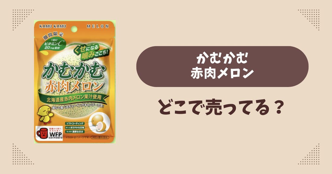 かむかむ赤肉メロンはどこで売ってる？コンビニ販売店まとめ！通販でも？