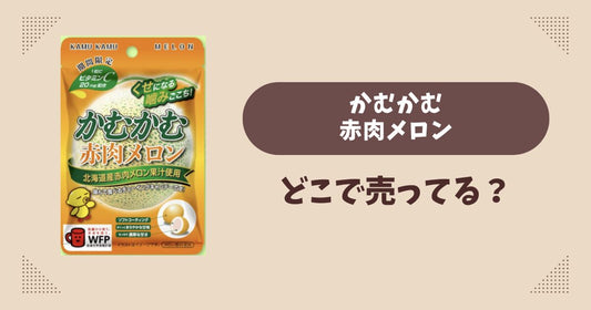 かむかむ赤肉メロンはどこで売ってる？コンビニ販売店まとめ！通販でも？