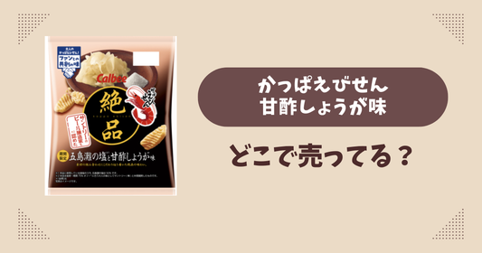 かっぱえびせん甘酢しょうが味はどこで売ってる？コンビニ販売店まとめ！通販でも？