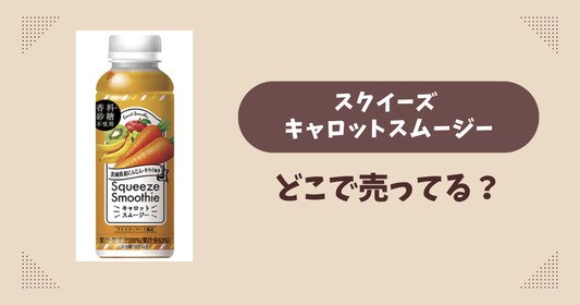 スクイーズ キャロットスムージーはどこで売ってる？ファミリーマート限定で通販でも買える？