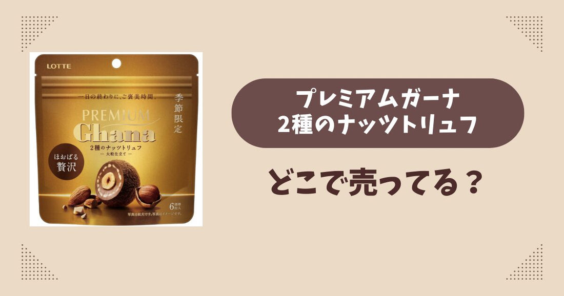 プレミアムガーナ2種のナッツトリュフはどこで売ってる？コンビニ販売店まとめ！通販でも？
