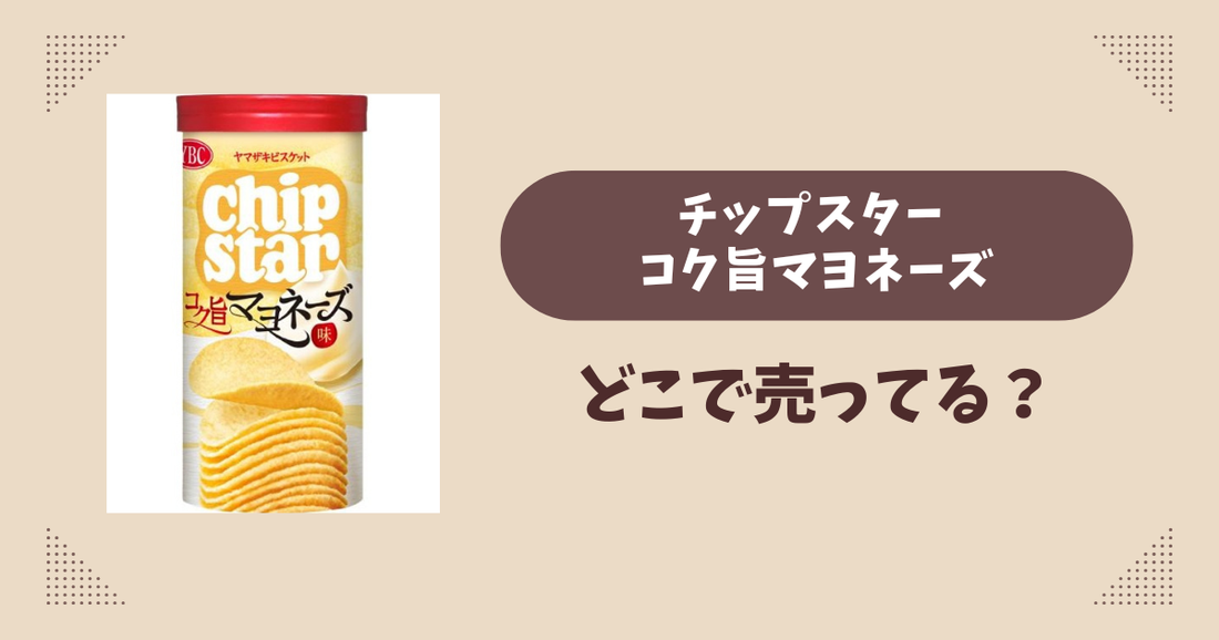 チップスター コク旨マヨネーズはどこで売ってる？コンビニ販売店まとめ！通販でも？