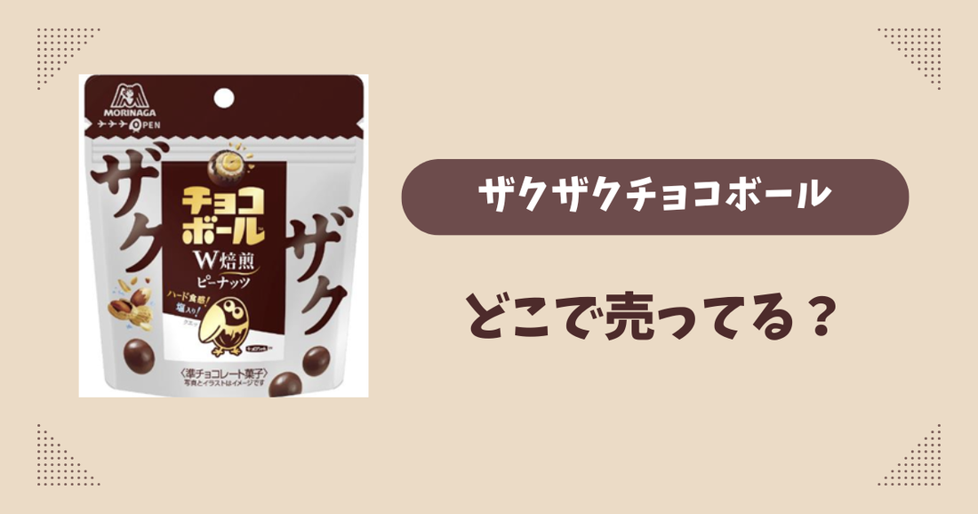 ザクザクチョコボールはどこに売ってる？コンビニ販売店まとめ！通販でも？
