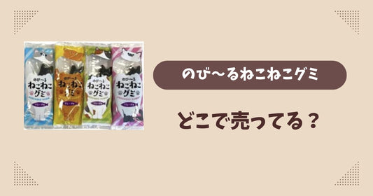 のび〜るねこねこグミはどこで売ってる？コンビニ販売店まとめ！通販でも？