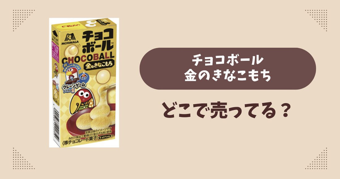 チョコボール金のきなこもちはどこで売ってる？コンビニ販売店まとめ！通販でも？